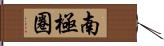 南極圈 Hand Scroll