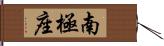 南極座 Hand Scroll