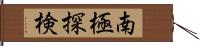 南極探検 Hand Scroll