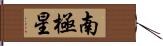 南極星 Hand Scroll