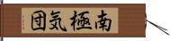 南極気団 Hand Scroll