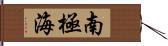 南極海 Hand Scroll