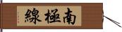 南極線 Hand Scroll