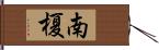 南榎 Hand Scroll