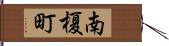 南榎町 Hand Scroll