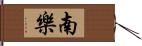 南樂 Hand Scroll