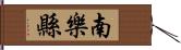 南樂縣 Hand Scroll