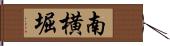 南横堀 Hand Scroll