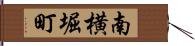 南横堀町 Hand Scroll