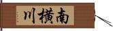 南横川 Hand Scroll