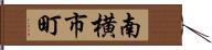 南横市町 Hand Scroll