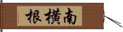 南横根 Hand Scroll