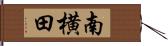 南横田 Hand Scroll