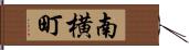 南横町 Hand Scroll