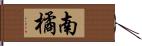 南橘 Hand Scroll