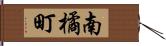 南橘町 Hand Scroll