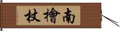 南檜杖 Hand Scroll