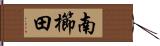 南櫛田 Hand Scroll