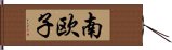 南欧子 Hand Scroll