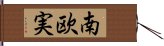 南欧実 Hand Scroll