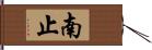 南止 Hand Scroll