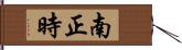 南正時 Hand Scroll