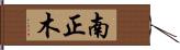 南正木 Hand Scroll