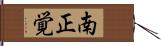 南正覚 Hand Scroll