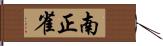 南正雀 Hand Scroll