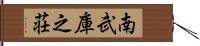 南武庫之荘 Hand Scroll