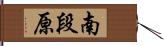 南段原 Hand Scroll