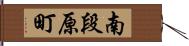 南段原町 Hand Scroll