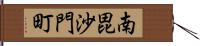 南毘沙門町 Hand Scroll