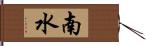 南水 Hand Scroll