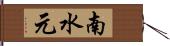 南水元 Hand Scroll