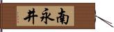 南永井 Hand Scroll