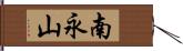 南永山 Hand Scroll