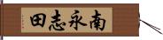 南永志田 Hand Scroll
