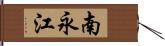 南永江 Hand Scroll