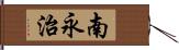 南永治 Hand Scroll