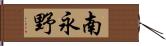 南永野 Hand Scroll