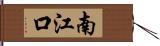 南江口 Hand Scroll