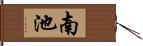 南池 Hand Scroll