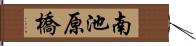南池原橋 Hand Scroll