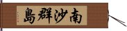 南沙群島 Hand Scroll