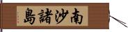 南沙諸島 Hand Scroll