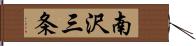 南沢三条 Hand Scroll