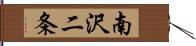 南沢二条 Hand Scroll