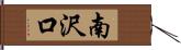 南沢口 Hand Scroll