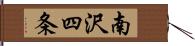 南沢四条 Hand Scroll